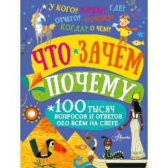 Изображение товара Книга Что, зачем, почему