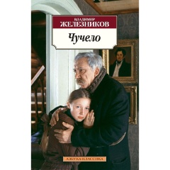 Изображение товара Книга Чучело (Железников Владимир Карпович)
