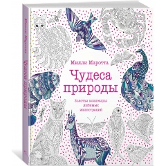 Изображение товара Книга Чудеса природы. Золотая коллекция любимых иллюстраций (Маротта М.)