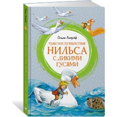 Изображение товара Книга Чудесное путешествие Нильса с дикими гусями (Лагерлёф С.)