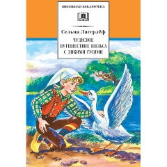 Изображение товара Книга Чудесное путешествие Нильса с дикими гусями (Лагерлеф С.)