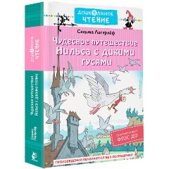 Изображение товара Книга Чудесное путешествие Нильса с дикими гусями (Лагерлеф С.)
