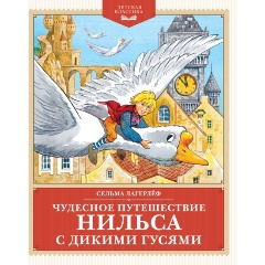 Изображение товара Книга Чудесное путешествие Нильса с дикими гусями (Лагерлёф С.)