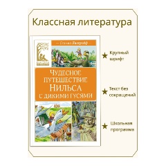 Изображение товара Книга Чудесное путешествие Нильса с дикими гусями (Лагерлёф С.)