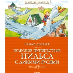 Изображение товара Книга Чудесное путешествие Нильса с дикими гусями (Лагерлёф С.)