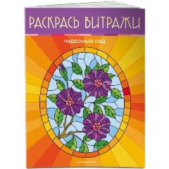 Изображение товара Книга Чудесный сад. Раскрась витражи