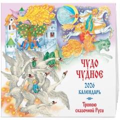Изображение товара Книга Чудо чудное. Тропою сказочной Руси. Календарь настенный на 2026 год (иллюстрации С. Ковалева)