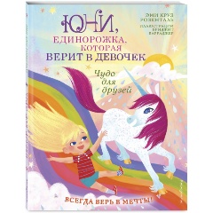 Изображение товара Книга Чудо для друзей (Розенталь Э.)