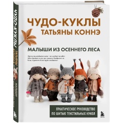 Изображение товара Книга Чудо-куклы Татьяны КОННЭ. Малыши из осеннего леса. Практическое руководство по шитью текстильных кукол (Коннэ Т.В.)