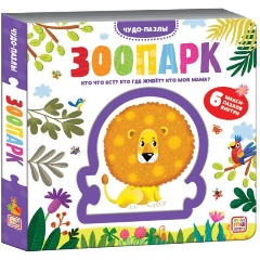 Изображение товара Чудо-пазлы Зоопарк книга с пазлами для детей 3+