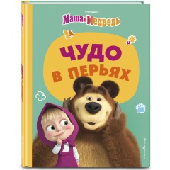 Изображение товара Книга Маша и медведь. Чудо в перьях