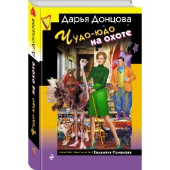 Изображение товара Книга Чудо-юдо на охоте (Донцова Д.А.) Иронический детектив