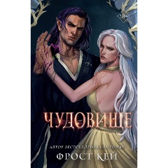 Изображение товара Книга Чудовище (#4) (Кей Ф.)