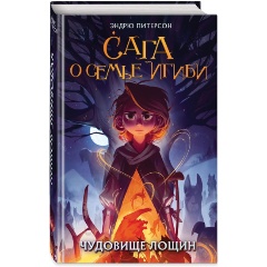 Изображение товара Книга Чудовище лощин (#3) (Питерсон Э.)