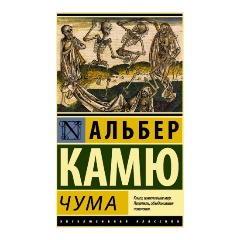 Изображение товара Книга Чума (Камю Альбер)