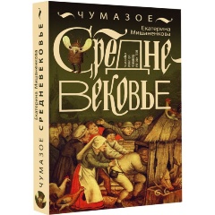Изображение товара Книга Чумазое средневековье (Мишаненкова Е.А.)