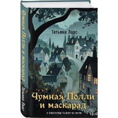 Изображение товара Книга Чумная Полли и маскарад (#1) (Лаас Т.)