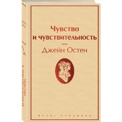 Изображение товара Книга Чувство и чувствительность (Остен Дж.)