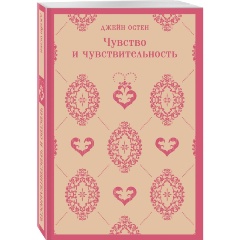 Изображение товара Книга Чувство и чувствительность (Остен Дж.)