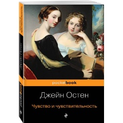 Изображение товара Чувство и чувствительность Остен Дж книга в серии Pocket book 384 страницы