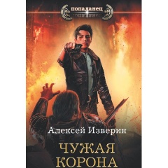 Изображение товара Книга Чужая корона (Изверин А.)