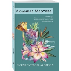 Изображение товара Книга Чужая путеводная звезда — детективный роман о морских приключениях
