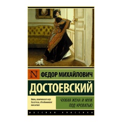 Изображение товара Книга Чужая жена и муж под кроватью (Достоевский Ф.М.)
