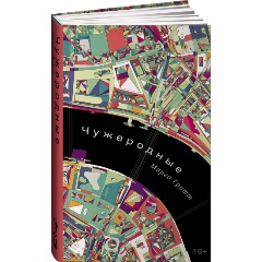 Изображение товара Книга Чужеродные (Гритт Марго)