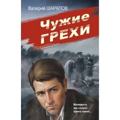 Изображение товара Книга Чужие грехи (Шарапов В.Г.)