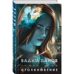Изображение товара Книга Чужие игры: Столкновение (Панов Вадим Юрьевич)