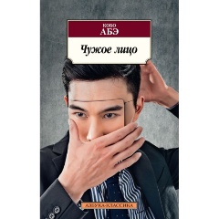 Изображение товара Книга Чужое лицо (Абэ К.)