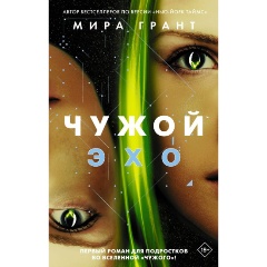 Изображение товара Книга Чужой: Эхо (Грант М.)