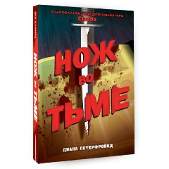 Изображение товара Книга Cluedo. Нож во тьме (Петерфройнд Д.)