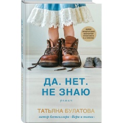 Изображение товара Книга Да. Нет. Не знаю (Булатова Т.)