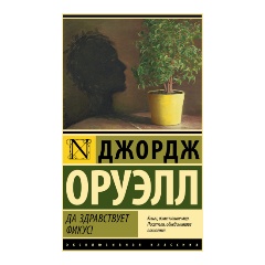 Изображение товара Книга Да здравствует фикус! (Оруэлл Д.)