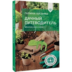 Изображение товара Книга Дачный путеводитель. Шпаргалка на все сезоны (Кизима Г.А.)