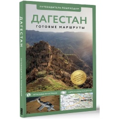 Изображение товара Книга Дагестан Путеводитель пешеходам Головина Т.П. 128 страниц Мягкая обложка