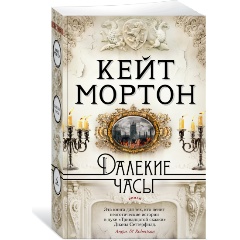 Изображение товара Книга Далекие часы Мортон К. Захватывающий роман о тайнах прошлого