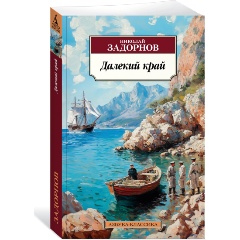 Изображение товара Книга Далекий край (Задорнов Н.)