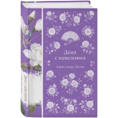 Изображение товара Книга Дама с камелиями. С иллюстрациями (Дюма А., сын)