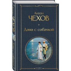 Изображение товара Книга Дама с собачкой (Чехов А.П.)