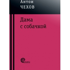 Изображение товара Книга Дама с собачкой (Чехов Антон Павлович)