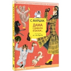 Изображение товара Дама сдавала в багаж... Детская книга с иллюстрациями В Лебедева