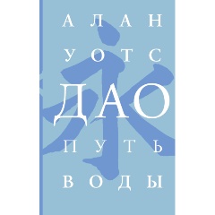 Изображение товара Книга Дао. Путь воды (Уотс А.)