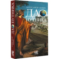 Изображение товара Книга Дао путника (Генис А.А.)