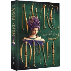 Изображение товара Книга Дар Шаванахолы (Макс Фрай)