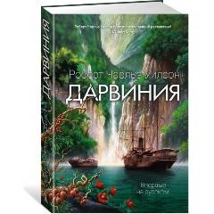 Изображение товара Книга Дарвиния (Уилсон Р.Ч.)
