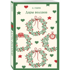 Изображение товара Книга Дары волхвов (О. Генри)