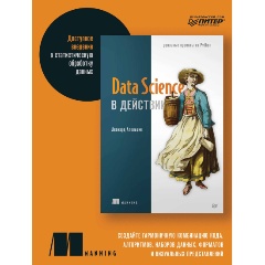 Изображение товара Книга Data Science в действии Практическое руководство по анализу данных 2023