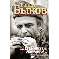 Изображение товара Книга Давай-давай, сыночки! Быков Р.А. 2018 высокая ценность